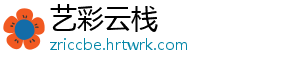 艺彩云栈